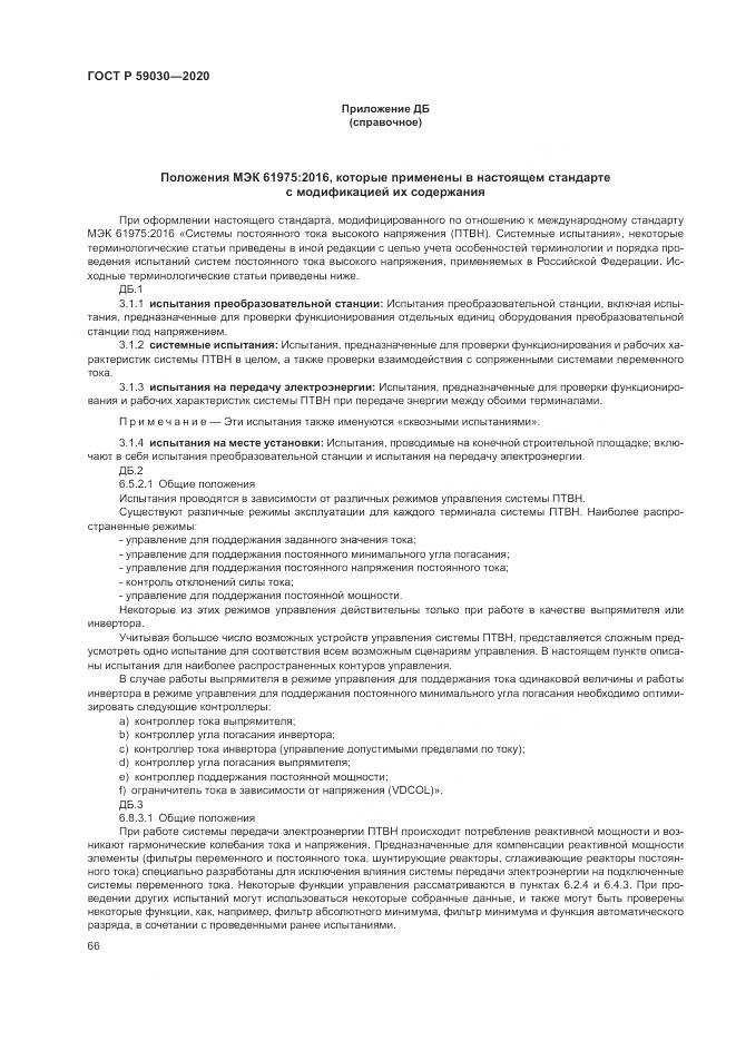 ГОСТ Р 59030-2020, страница 70