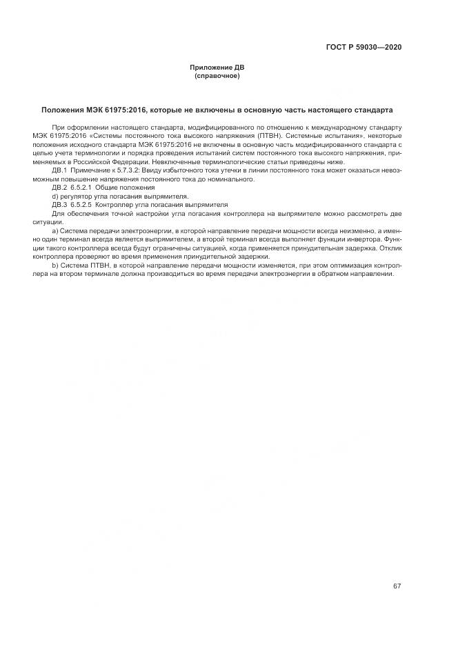 ГОСТ Р 59030-2020, страница 71