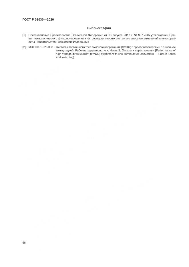 ГОСТ Р 59030-2020, страница 72
