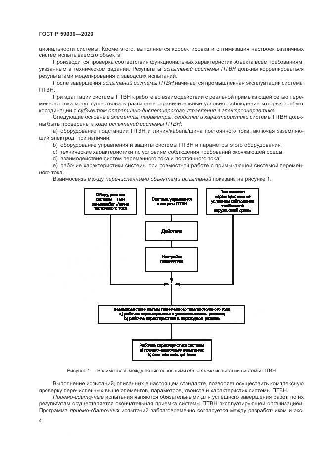 ГОСТ Р 59030-2020, страница 8