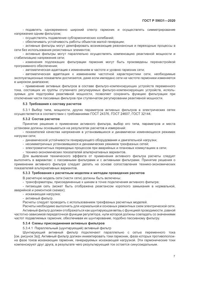 ГОСТ Р 59031-2020, страница 11