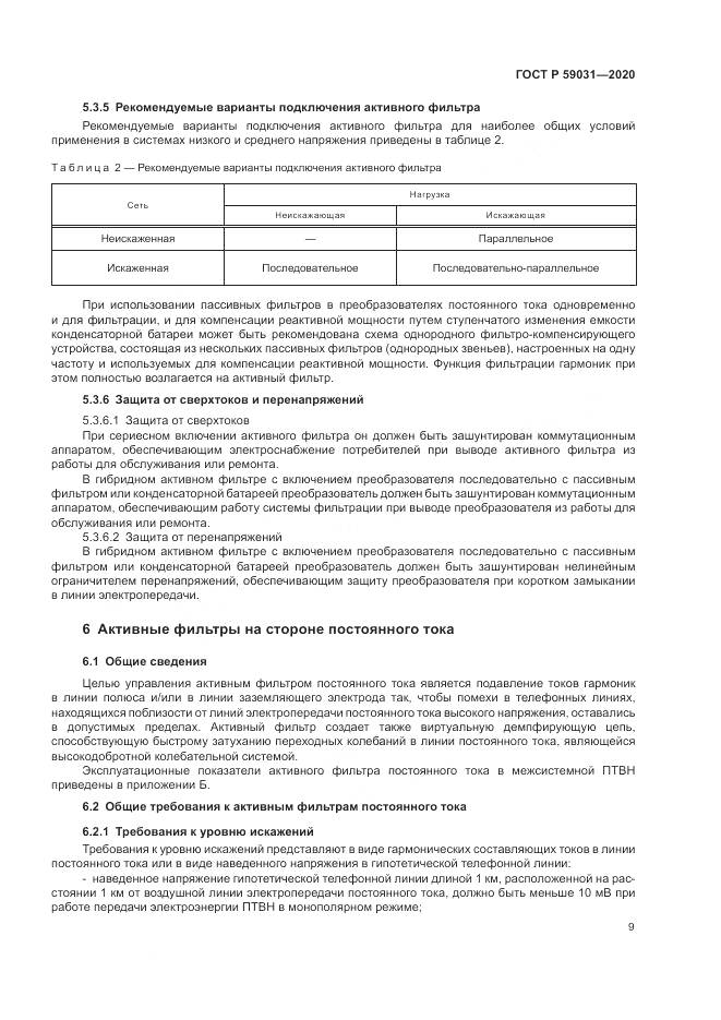ГОСТ Р 59031-2020, страница 13