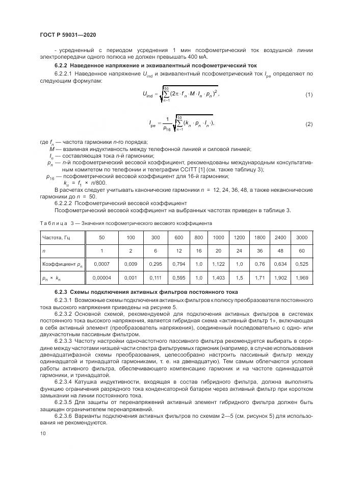 ГОСТ Р 59031-2020, страница 14
