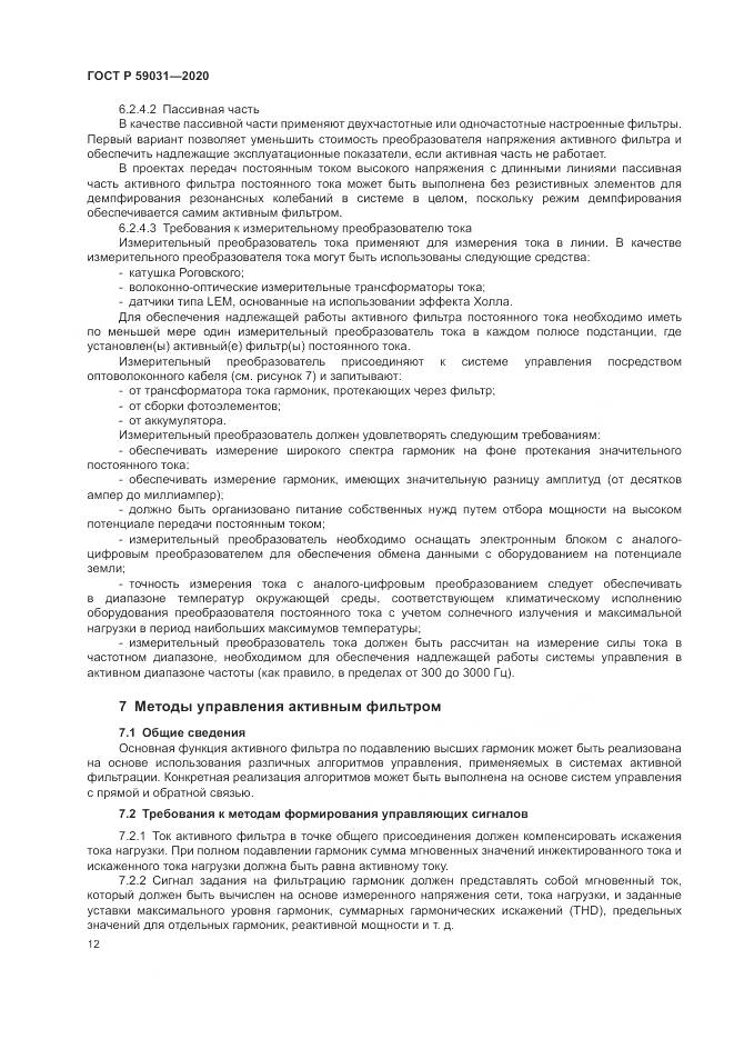 ГОСТ Р 59031-2020, страница 16