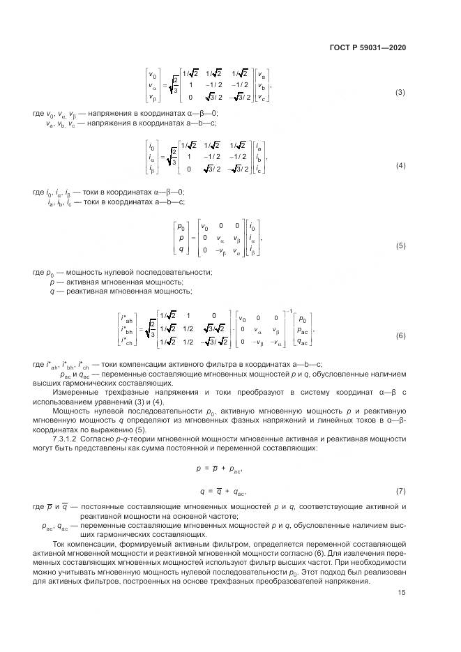 ГОСТ Р 59031-2020, страница 19