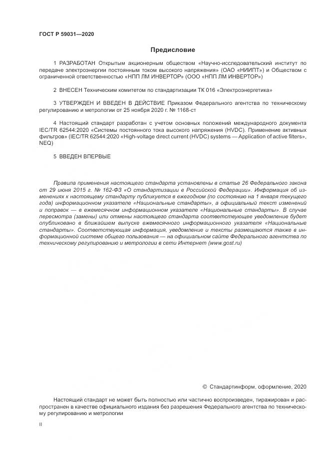 ГОСТ Р 59031-2020, страница 2