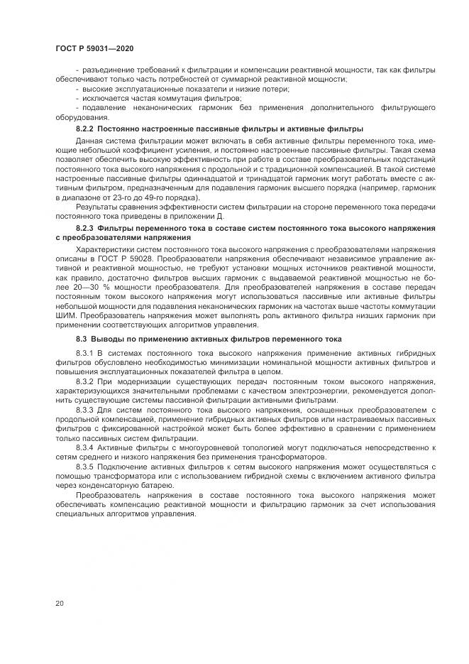 ГОСТ Р 59031-2020, страница 24