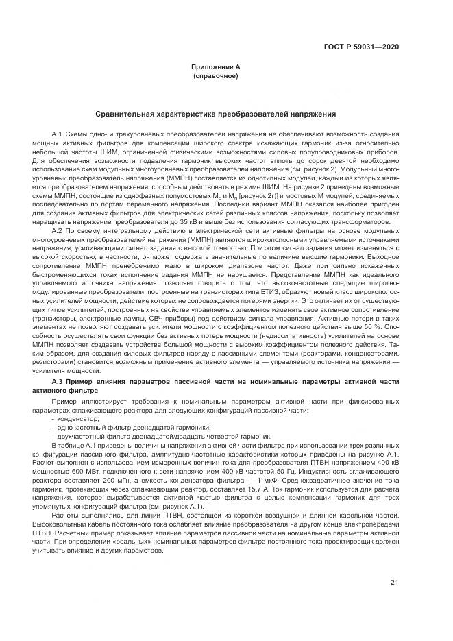 ГОСТ Р 59031-2020, страница 25