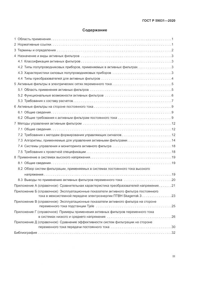 ГОСТ Р 59031-2020, страница 3