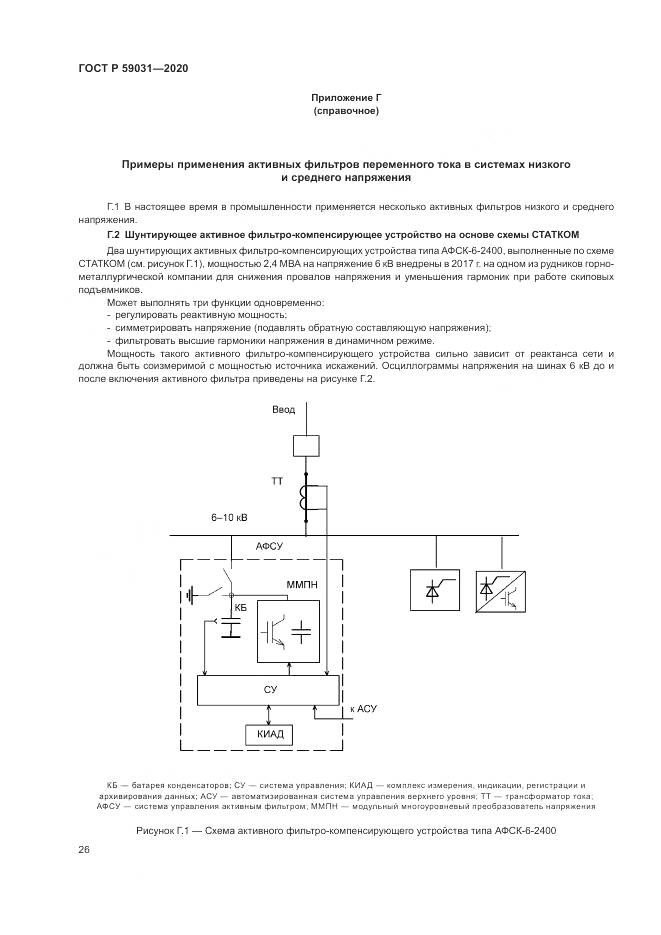 ГОСТ Р 59031-2020, страница 30