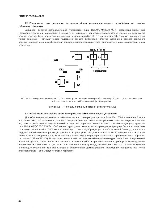 ГОСТ Р 59031-2020, страница 32