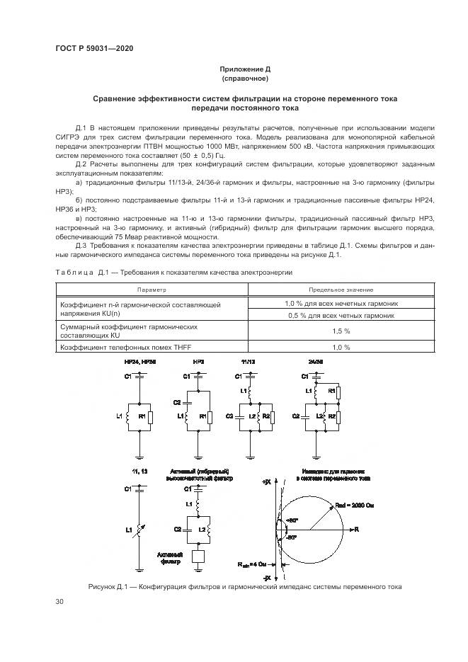 ГОСТ Р 59031-2020, страница 34