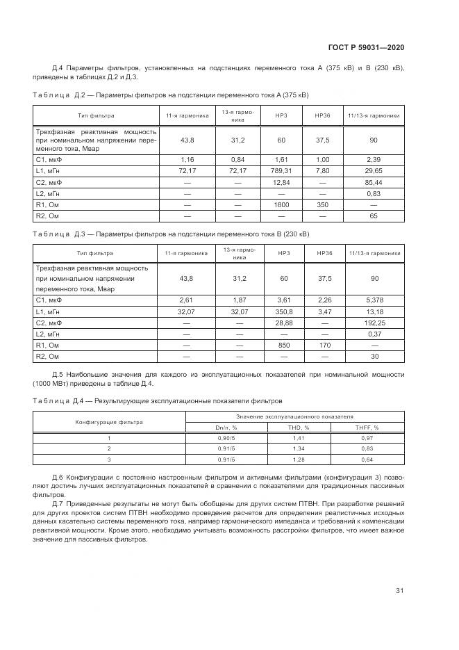 ГОСТ Р 59031-2020, страница 35