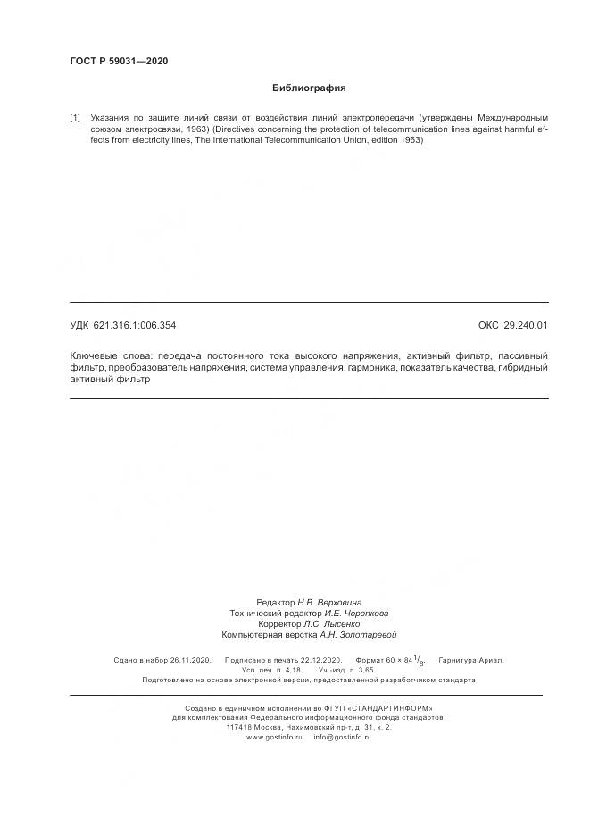 ГОСТ Р 59031-2020, страница 36