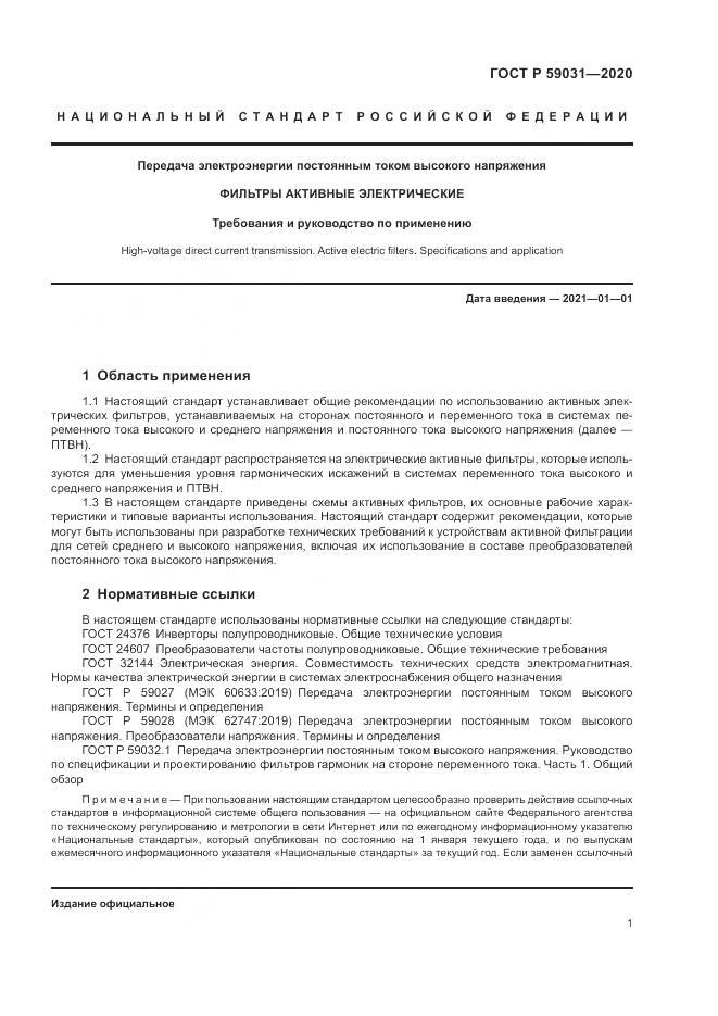ГОСТ Р 59031-2020, страница 5