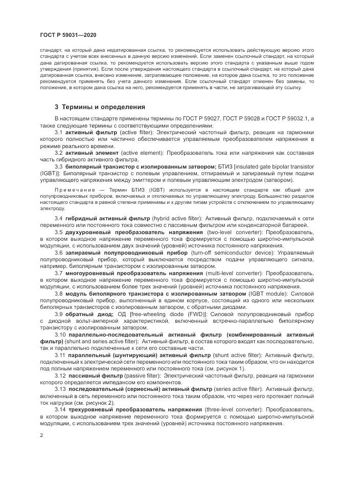 ГОСТ Р 59031-2020, страница 6