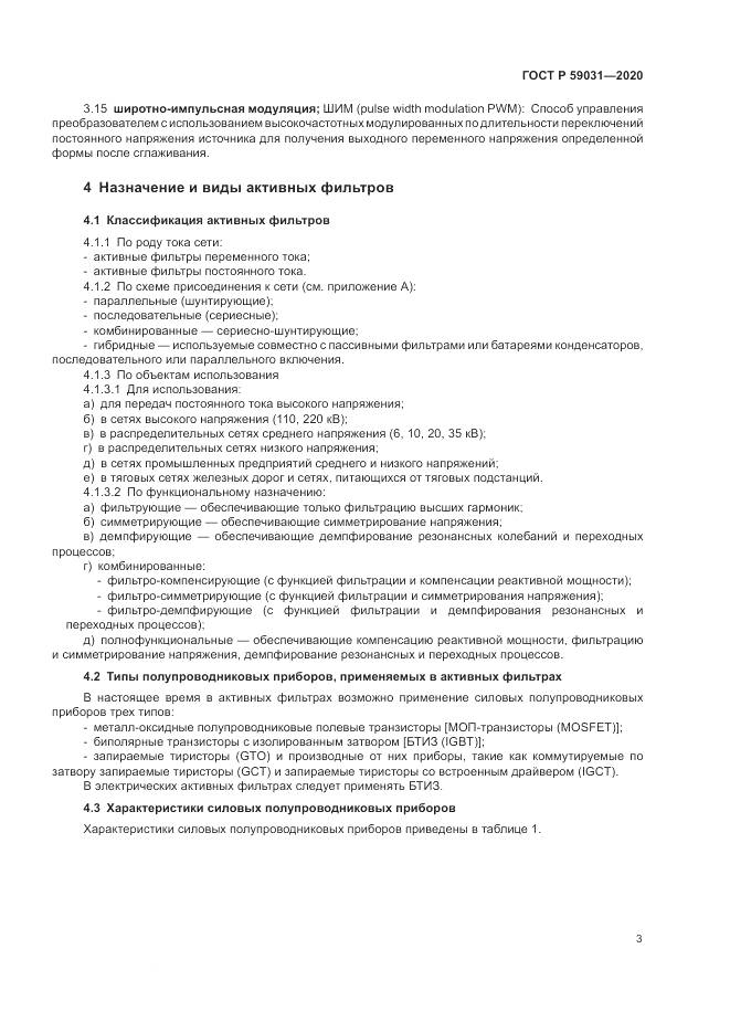 ГОСТ Р 59031-2020, страница 7