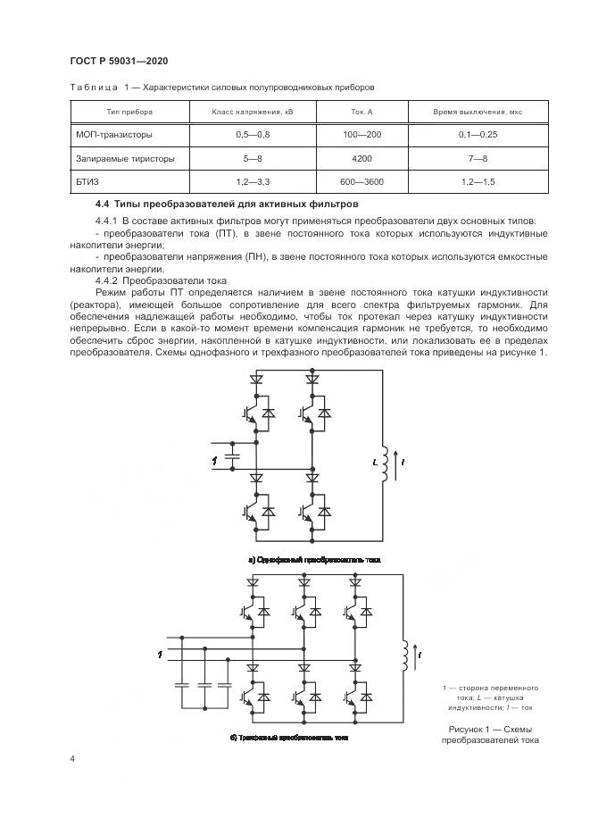 ГОСТ Р 59031-2020, страница 8