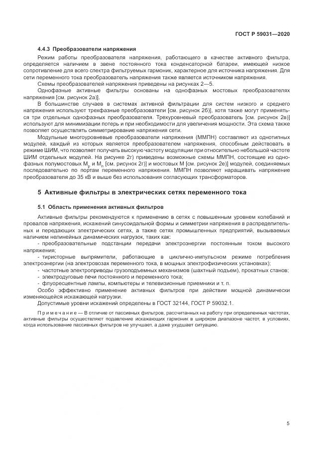 ГОСТ Р 59031-2020, страница 9