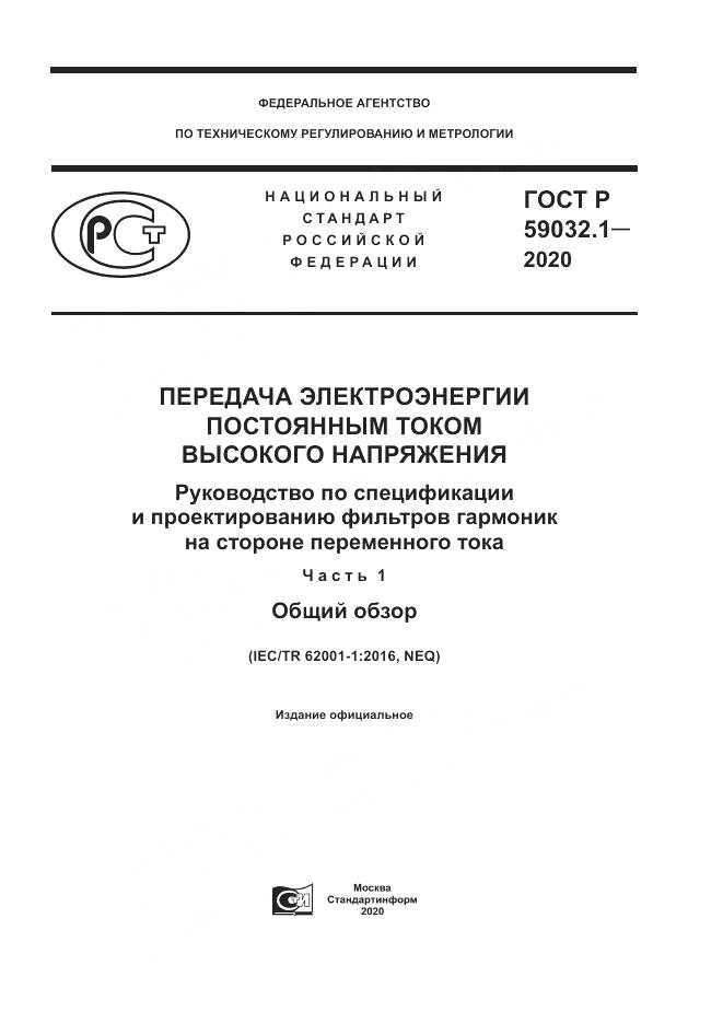 ГОСТ Р 59032.1-2020, страница 1