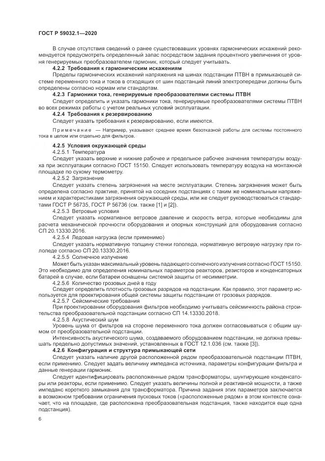 ГОСТ Р 59032.1-2020, страница 10
