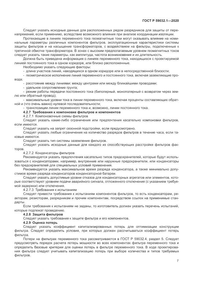 ГОСТ Р 59032.1-2020, страница 11