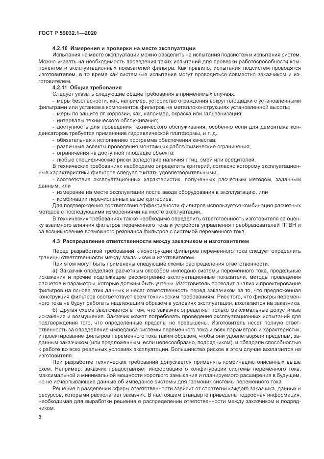 ГОСТ Р 59032.1-2020, страница 12