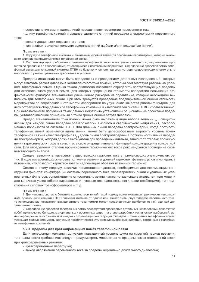 ГОСТ Р 59032.1-2020, страница 15