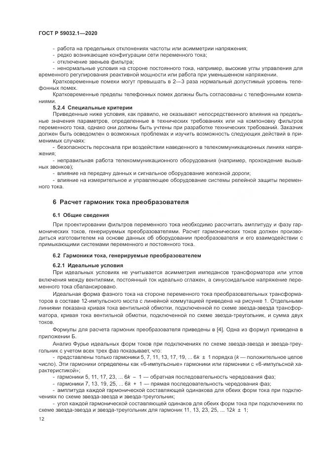 ГОСТ Р 59032.1-2020, страница 16