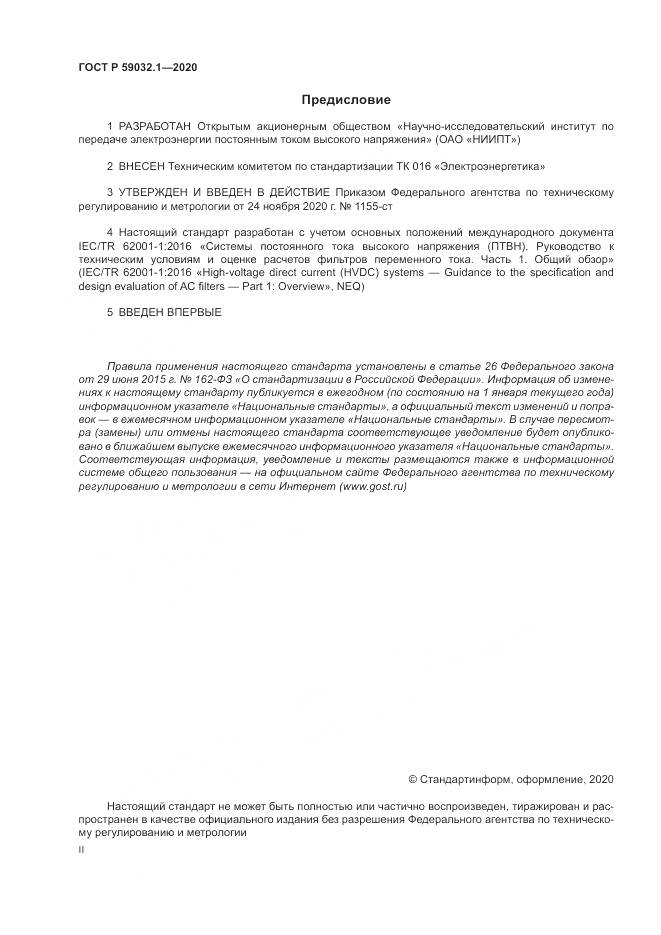 ГОСТ Р 59032.1-2020, страница 2