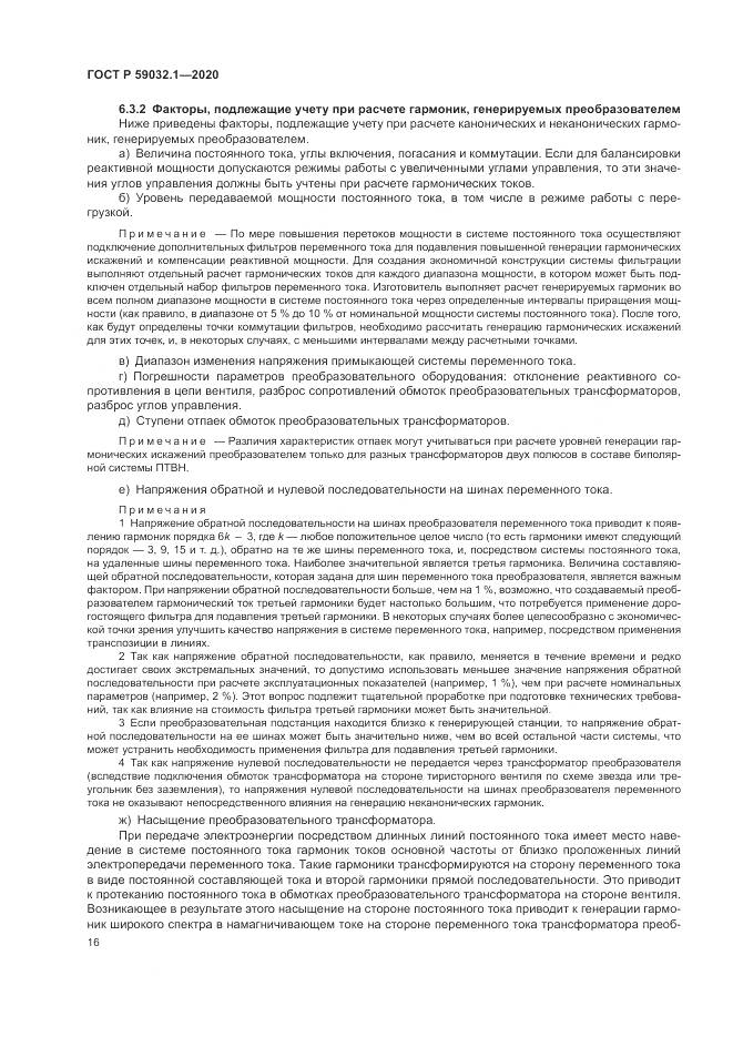 ГОСТ Р 59032.1-2020, страница 20