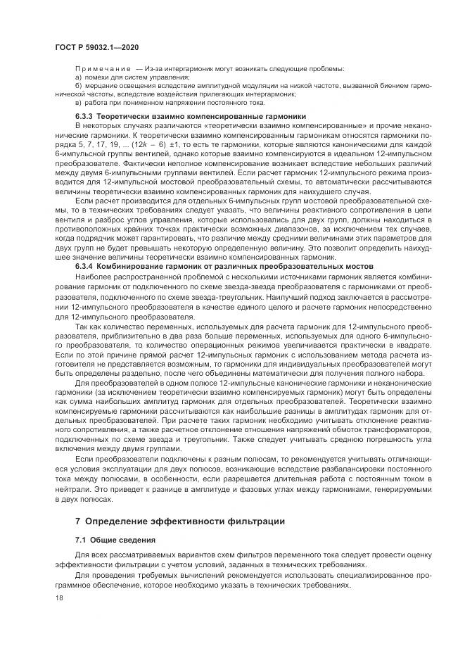 ГОСТ Р 59032.1-2020, страница 22