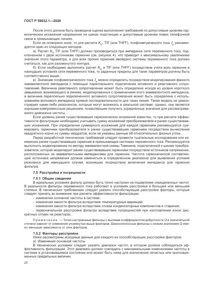 ГОСТ Р 59032.1-2020, страница 24