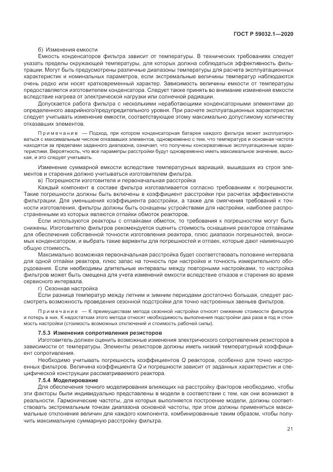ГОСТ Р 59032.1-2020, страница 25