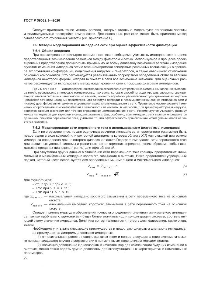 ГОСТ Р 59032.1-2020, страница 26