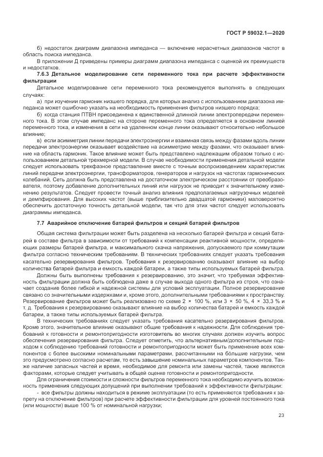 ГОСТ Р 59032.1-2020, страница 27