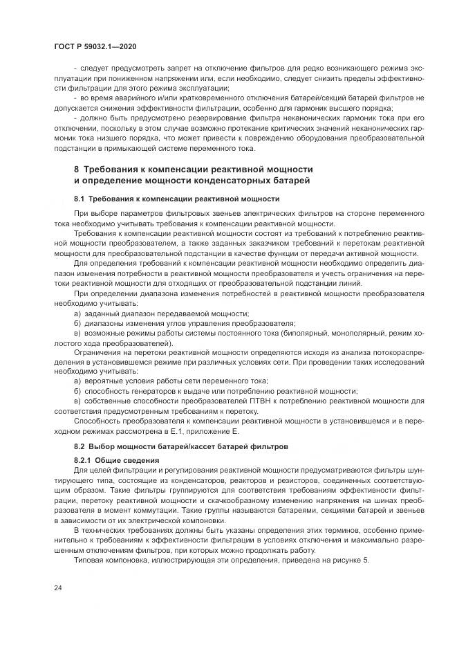 ГОСТ Р 59032.1-2020, страница 28