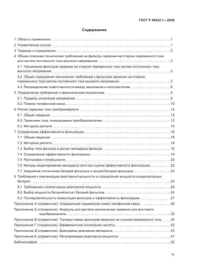 ГОСТ Р 59032.1-2020, страница 3