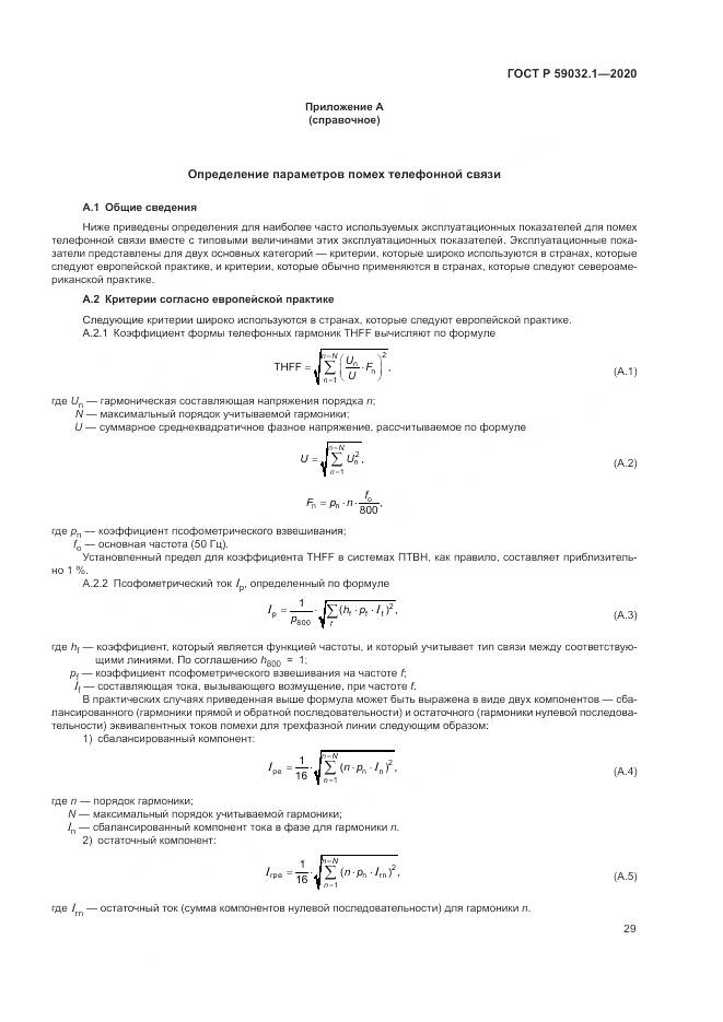 ГОСТ Р 59032.1-2020, страница 33