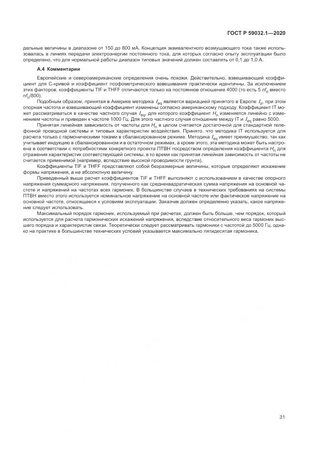 ГОСТ Р 59032.1-2020, страница 35