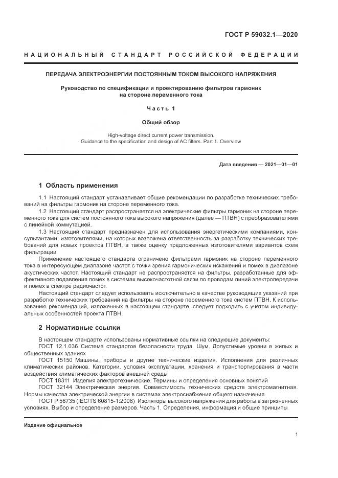 ГОСТ Р 59032.1-2020, страница 5