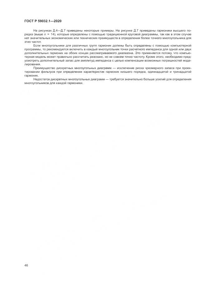 ГОСТ Р 59032.1-2020, страница 50