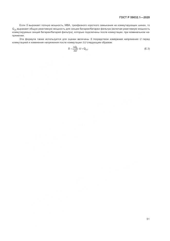 ГОСТ Р 59032.1-2020, страница 55