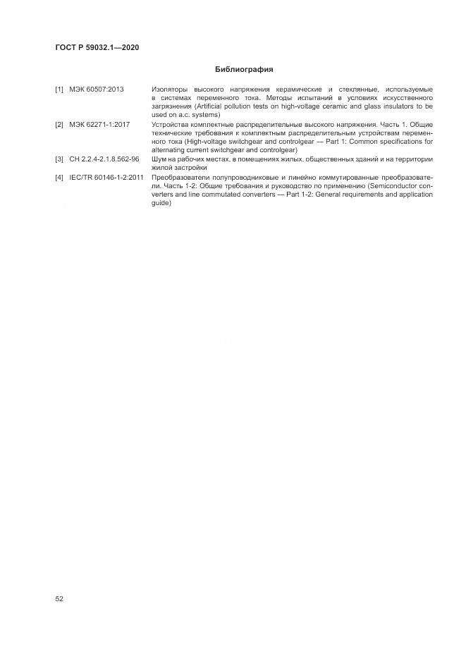 ГОСТ Р 59032.1-2020, страница 56