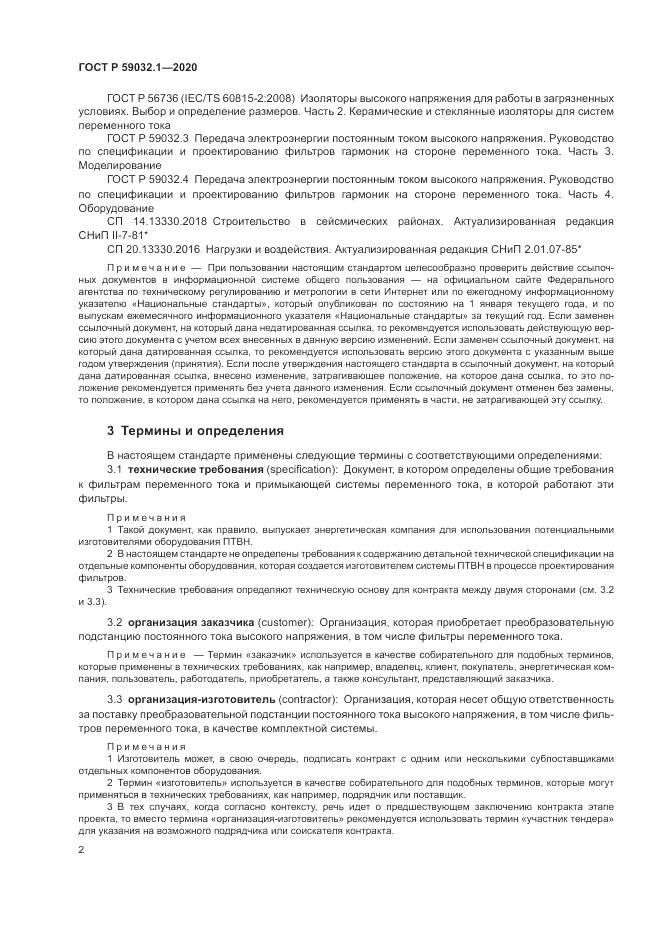 ГОСТ Р 59032.1-2020, страница 6