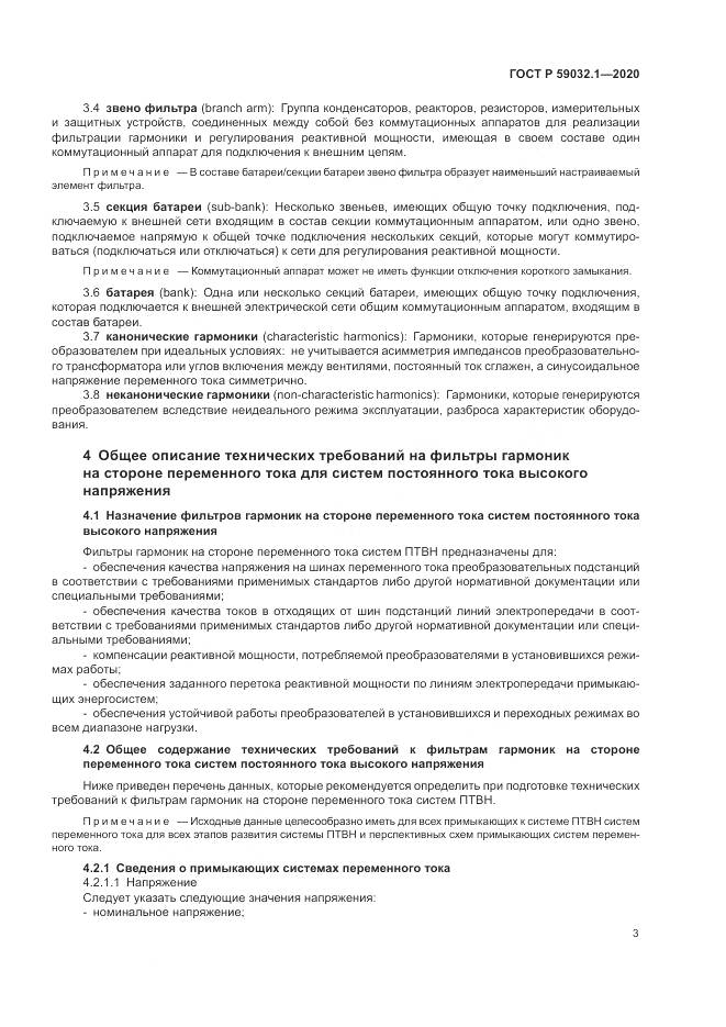 ГОСТ Р 59032.1-2020, страница 7