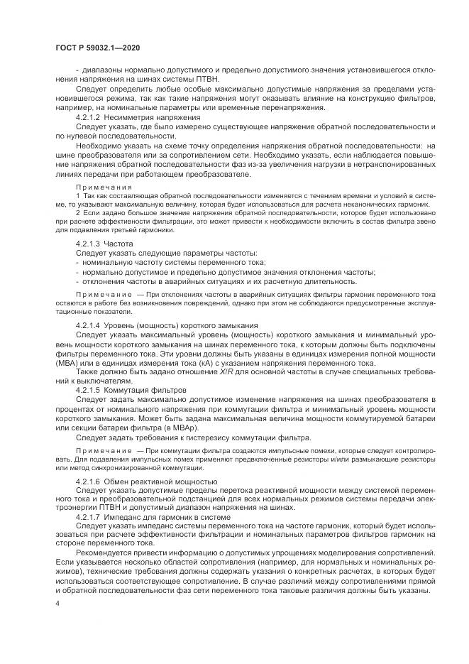 ГОСТ Р 59032.1-2020, страница 8