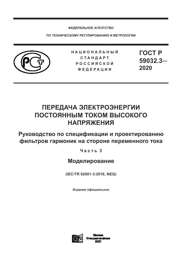 ГОСТ Р 59032.3-2020, страница 1