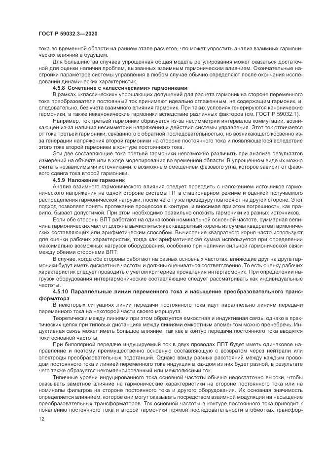 ГОСТ Р 59032.3-2020, страница 16
