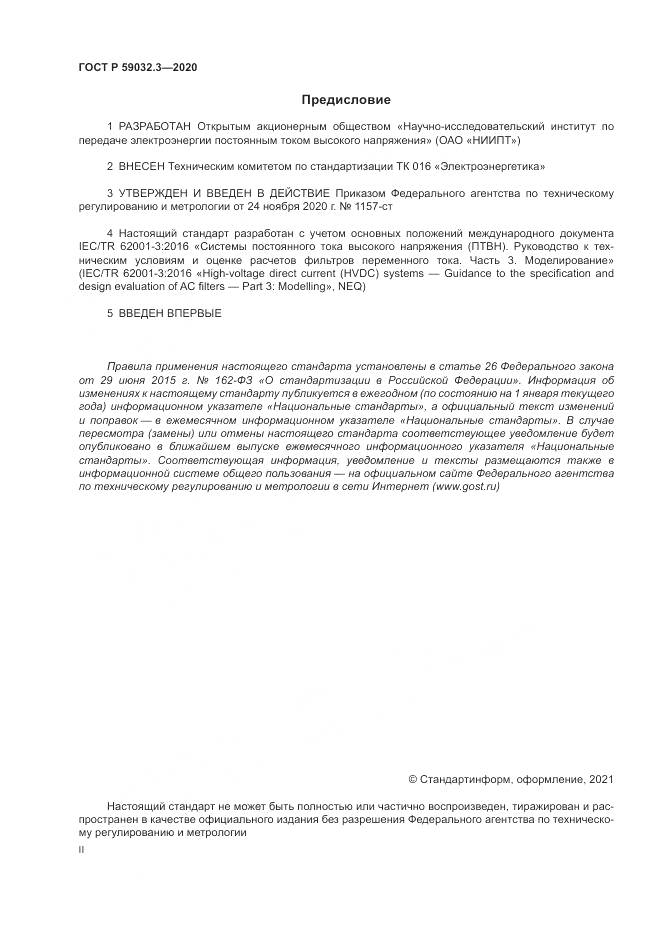 ГОСТ Р 59032.3-2020, страница 2